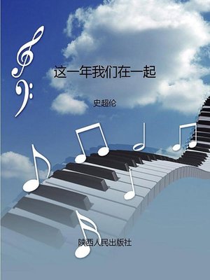 cover image of 这一年我们在一起 (We are Together This Year)